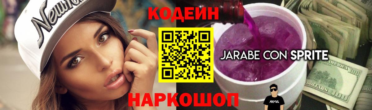 Codein напиток Lean (лин) Топки